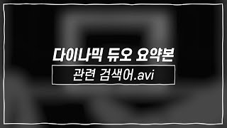 [관련 검색어.avi] 다이나믹 듀오