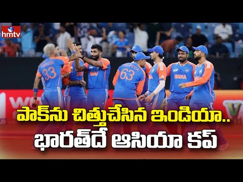 పాక్‌ను చిత్తుచేసిన టీమిండియా.. భారత్‌దే ఆసియా కప్‌ | India vs Pakistan Asia Cup 2025 | hmtv - HMTVNEWS