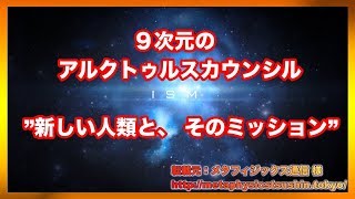 ９次元の アルクトゥルスカウンシル  　”新しい人類と、 そのミッション”【スピリチュアル】