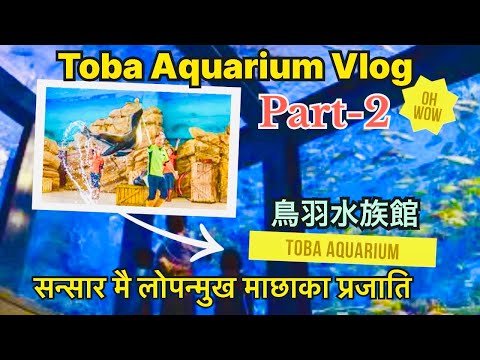 Toba Aquarium vlog part-2, Japan 2024 || जापान || complete details || Om Anmol || 鳥羽水族館 || YouTuber