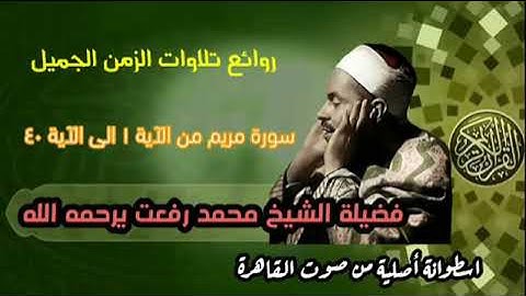 فضيلة الشيخ محمد رفعت سورة مريم روائع تلاوات الزمن الجميل