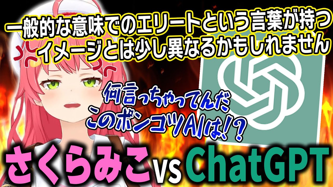 絶対にエリートと言わせたいみこちvs絶対に言いたくないChatGPT【ホロライブ/さくらみこ/切り抜き】