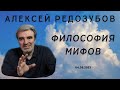 Алексей Редозубов - Философия мифов