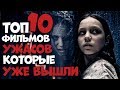 ТОП 10 НОВЫХ ФИЛЬМОВ УЖАСОВ КОТОРЫЕ УЖЕ ВЫШЛИ В ХОРОШЕМ КАЧЕСТВЕ! 2019