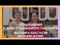 С днем социального работника / Поздравление от реабилитантов центра / Москвины Анастасия и Матвей