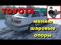 Toyota Carina.Меняю шаровые опоры