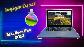 تحديث سونوما على أجهزة الماك القديمة screenshot 2