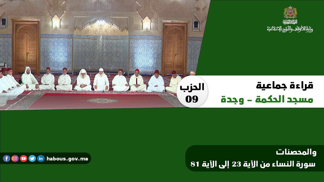 الحزب 09 قراءة جماعية بمسجد الحكمة - وجدة.