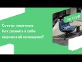 Как развить в себе творческую жилку?