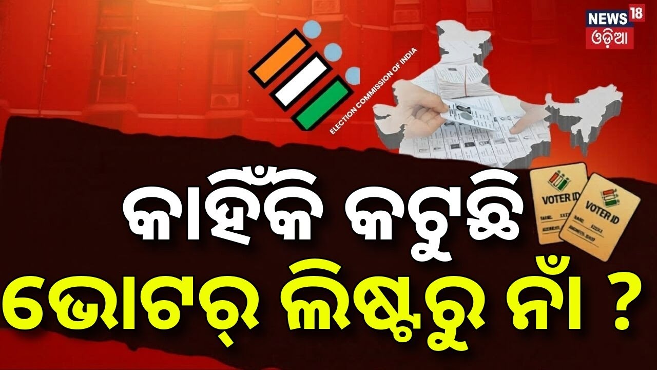 କାହିଁକି କଟୁଛି ଭୋଟର୍‌ ଲିଷ୍ଟରୁ ନାଁ ? 9.8 Lakh Voters Excluded in Odisha SIR Process | Odia News
