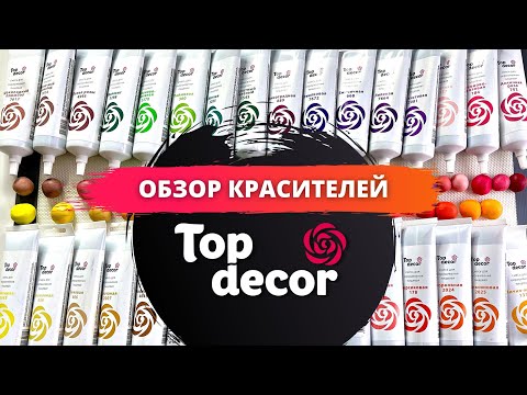 ОБЗОР: Обновленная линейка красителей ТопДекор | МарияМаграт