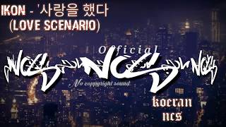 Video thumbnail of "iKON - '사랑을 했다(LOVE SCENARIO) "Official NCS realese"
(Korean)"