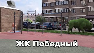 ЖК Победный 🏬 Краснодар, ул. им. Евгении Жигуленко, 13