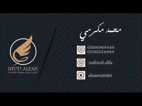 محمد مكرمي عطني من لياك 2024