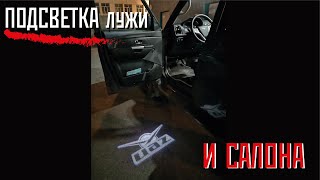 ПОДСВЕТКА ЛУЖИ и САЛОНА, по дороге в ЛУХАРИ!