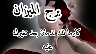 برج الميزان كارما لك ندمان عليك بعد الا حصل قراءه مهمه لك مصالحه للحبيب