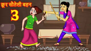 क्रूर सौतेली बहन 3 | Hindi Kahaniya | Stories in Hindi | Hindi Stories | Moral Stories