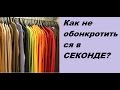 Как не обанкротиться в СЕКОНДЕ?