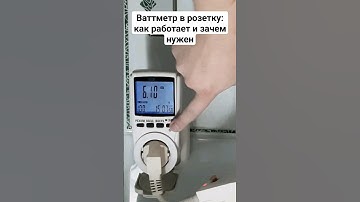 #Ваттметр в розетку - зачем он вам нужен и как работает? #ремонт #электрика #электричество