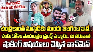 చంద్రకాంత్ ఆత్మహ_త్యకు ముందు జరిగింది ఇదే | Apartment Watchmen About Actor Chandrakanth | Pavithra