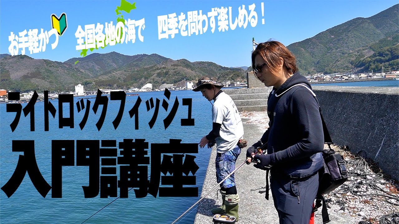 プロに教わるライトロックフィッシュ入門講座！ルアー釣り初心者向けに解説いただきました。