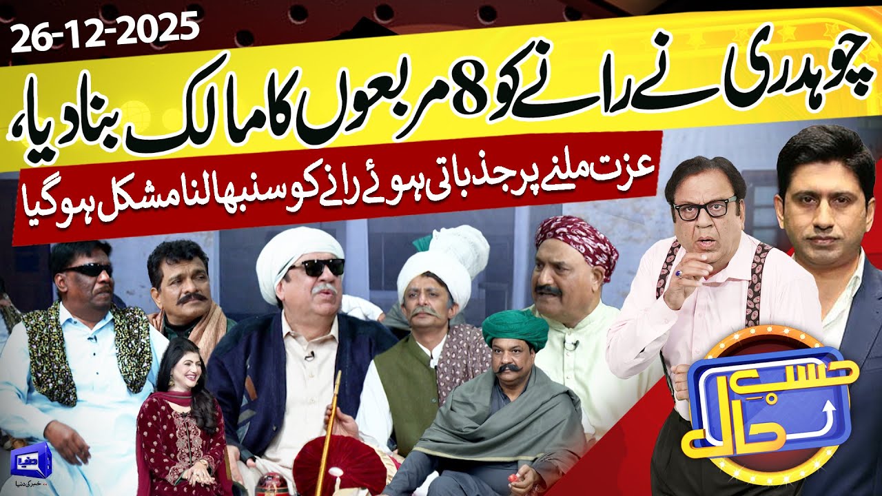 Hasb e Haal Mein Lagi Gaon Ki Panchayat | Hasb e Haal | 26 December 2025 | حسب حال | Dunya News