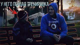 Типичная ситуация на площадке | Тренировка со школьником | Он стеснялся подойти