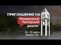 Межцерковный Пасторский Диалог