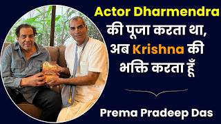 Actor Dharmendra को भगवान मानकर करते थे उनके नाम का जप, फिर खुली आंखें और मिला कृष्ण प्रेम | Podcast