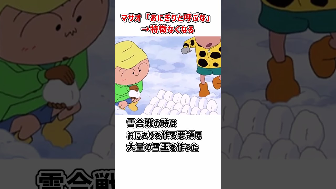 クレヨンしんちゃん マサオくん・おにぎりについて #shorts ＃クレヨン