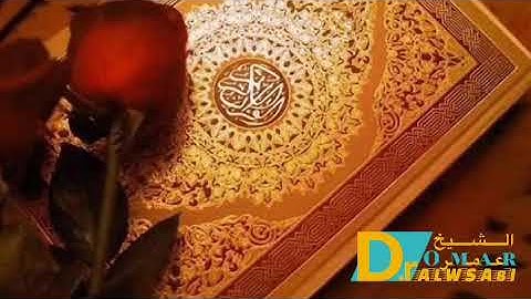 سورة الشمس وأليل والضحى والشرح والتين الشيخ د.عمر الوصابي