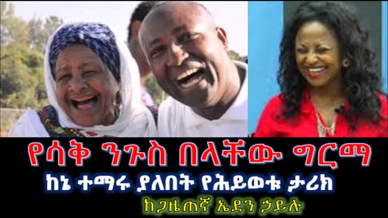 ETHIOPIA The King of Laugh Belachew Girma Interview with Eden Hailu