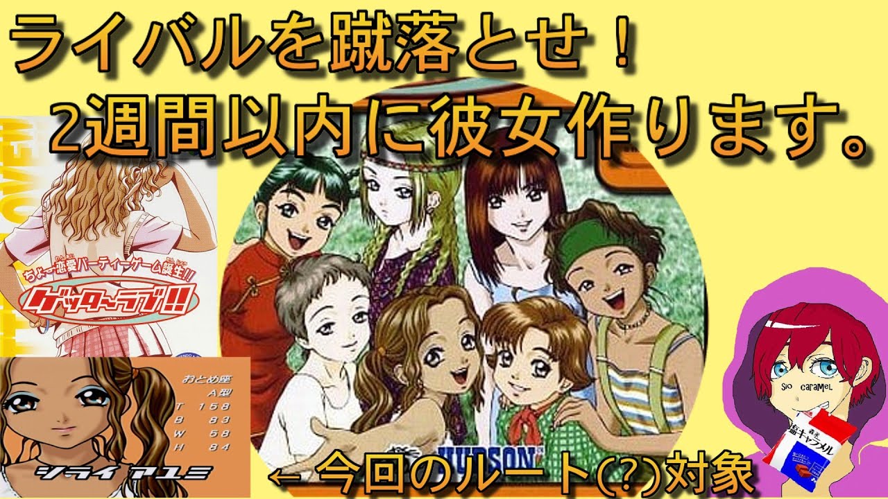 恋愛ゲー】めちゃちゃレアなハドソン発のちょー恋愛パーティゲーム 