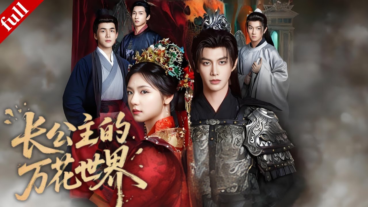 【MULTI SUB】長公主能聽懂花語🌸！和少女闖萬花秘境，宮廷奇幻日常每天都有新驚喜