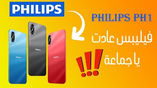 هاتف اقتصادي من فيليبس لسنة 2022 بسعر منافس - Philips PH1