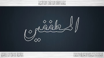 083 HD القرآن سورة المطففين ورش القارئ عبد العلي أعنون