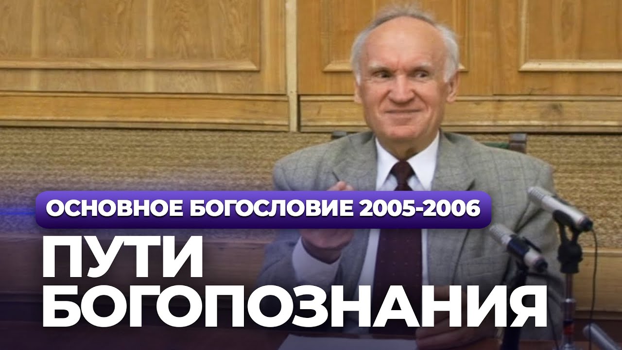 Пути богопознания (МДА, 2005.10.31) — Осипов А.И.