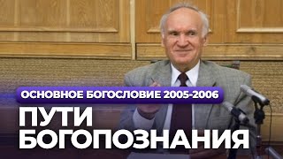 картинка: Пути богопознания (МДА, 2005.10.31) — Осипов А.И.