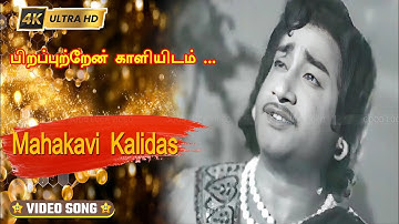 பிறப்புற்றேன் காளியிடம் பாடல் | Piraputtren Kaaliyidam Song | T.M.Soundararajan | K.V.Mahadevan  .