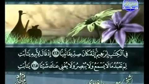 القرآن الكريم - الجزء السادس عشر - تلاوة سعد الغامدي - 16