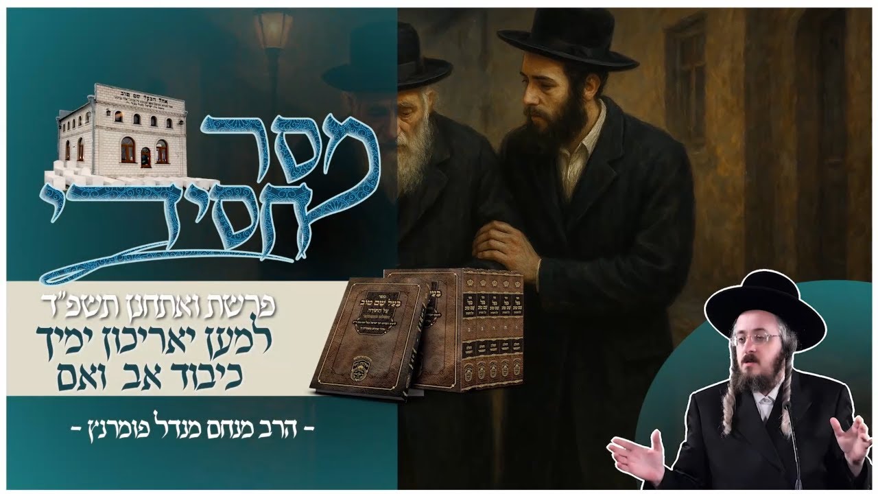 הרב מנחם מנדל פומרנץ | מסר חסידי - פרשת ואתחנן תשפ"ד • למען יאריכון ימיך - כיבוד אב ואם •