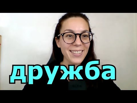 Лексика "Дружба"