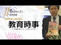 教員養成セミナー11月号別冊「教育時事」の基本問題を解説！【教員採用試験】
