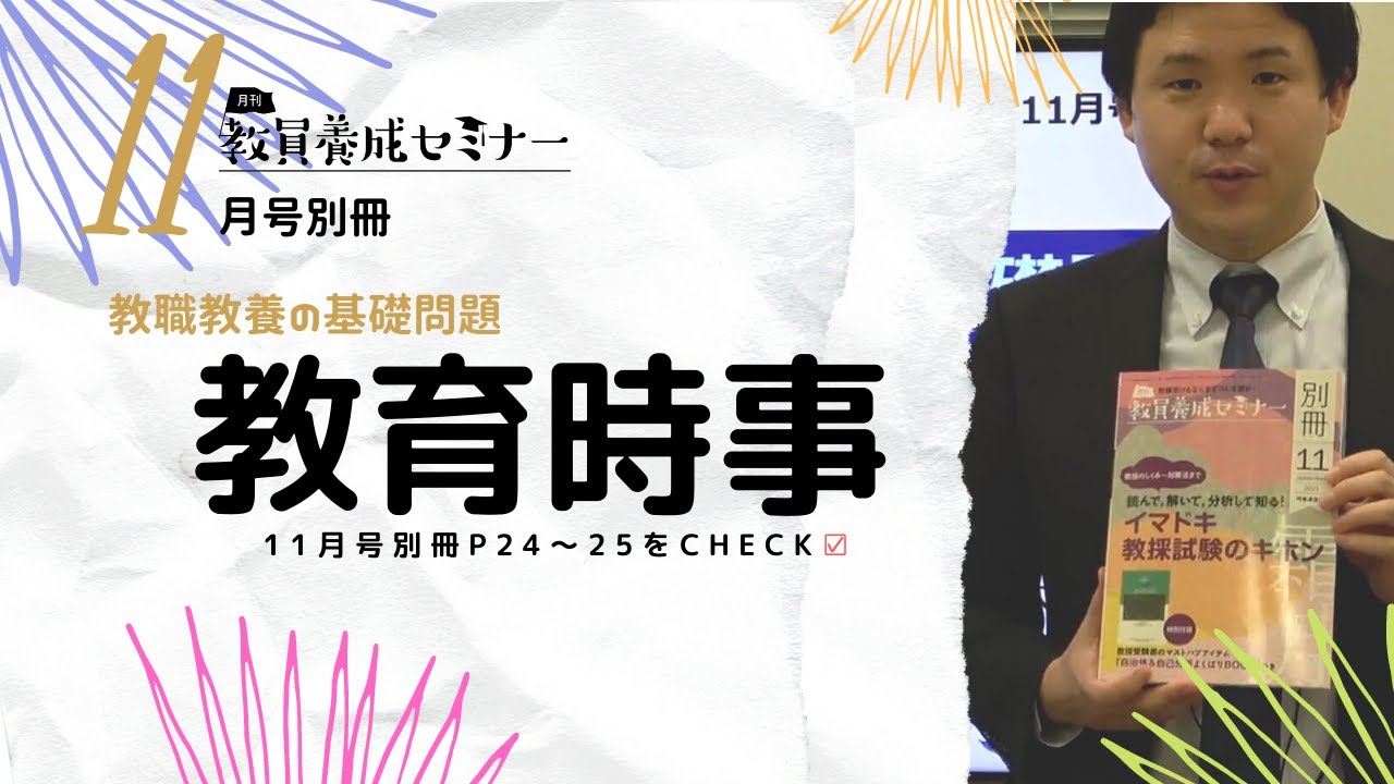 教員養成セミナー11月号別冊「教育時事」の基本問題を解説！【教員採用 