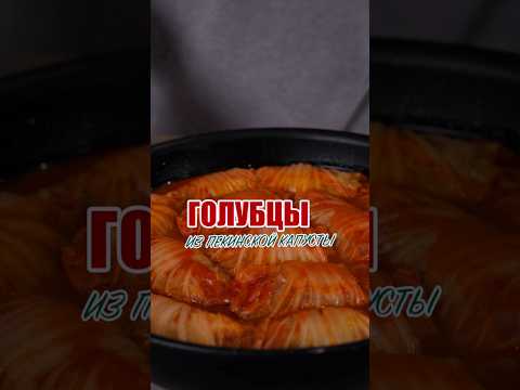Голубцы из пекинской капусты 😍