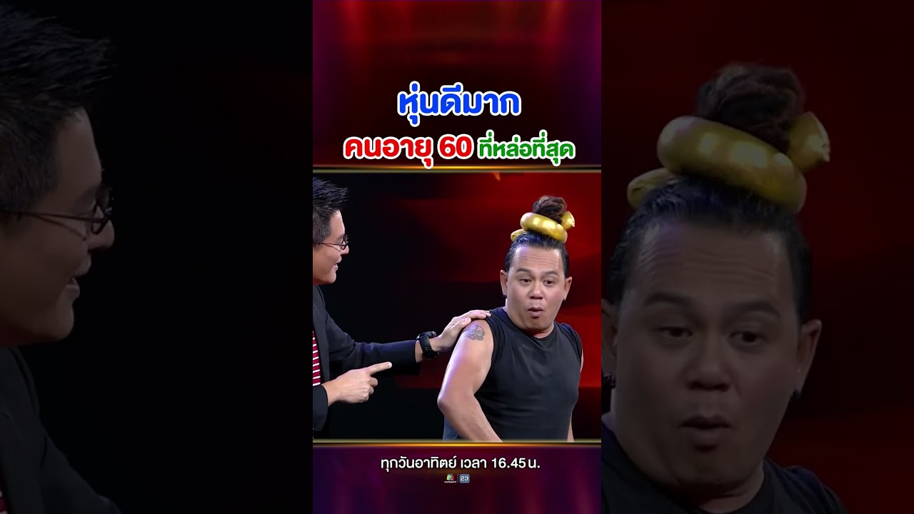 อายุ 60 จริงเหรอ !? แข็งแรงมากแถมยังหล่ออีกด้วย แต่ให้คนดูตัดสินใครกล้ามแน่นกว่ากัน