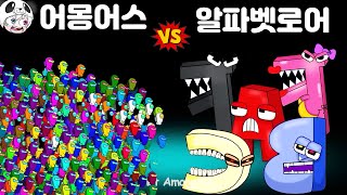 임신한 알파벳로어 vs 어몽어스!! 병맛 수학선생님과의 한판 대결 과연 승자는? 애니메이션 상황극 [꿈토이 꿀잼 리액션]