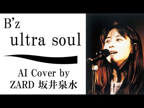 B'z「ultra soul」by ZARD 坂井泉水 (AIカバー)　／  世界水泳 福岡2002 主題歌 ／ 稲葉浩志 松本孝弘 ウルトラソウル B'z NHK 紅白歌合戦 ライブ