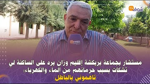مستشار بجماعة بريكشة بوزان يرد على الساكنة لي تشكات بسبب حرمانهم من الماء والكهرباء:تاهموني بالباطل