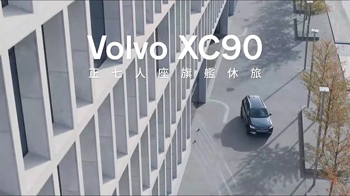 Volvo XC90｜23 年式 全新上市 - 天天要闻